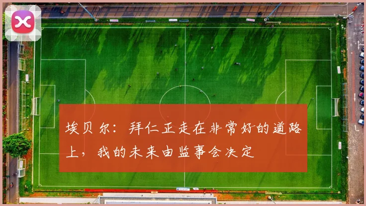 埃贝尔：拜仁正走在非常好的道路上，我的未来由监事会决定